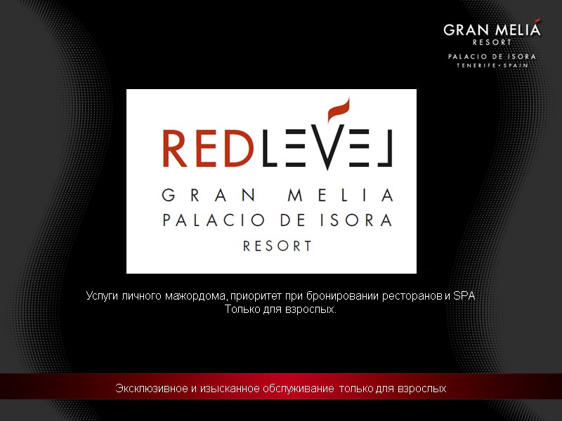 Эксклюзивное и изысканное обслуживание только для взрослых Услуги личного мажордома, приоритет при бронировании ресторанов